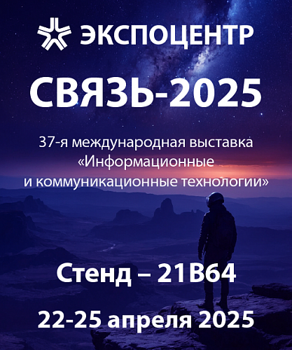 Связь-2025